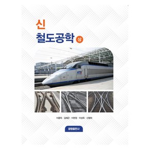 신 철도공학 상, 광명출판사, 이종득, 김해곤, 이현정, 이성욱, 신형하