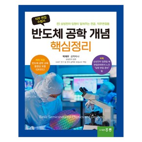 반도체 공학 개념 핵심정리, 홍릉