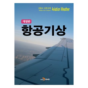 항공기상 (조종사 표준교재), 국토교통부, 진한엠앤비