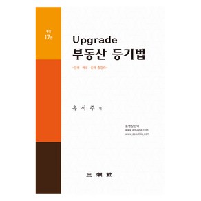 Upgrade 부동산 등기법 개정판