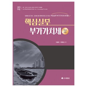 2024 핵심실무 부가가치세 개정판, 이철재, 이현범, 조세통람