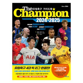 The Champion 2024-2025 : 유럽축구 가이드북