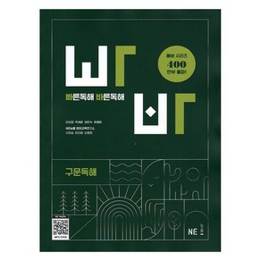 빠른독해 바른독해 구문독해 개정판, 영어, 고등 1학년