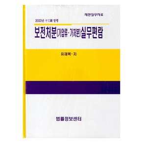 2023 보전처분(가압류.가처분) 실무편람, 법률정보센타, 유재복