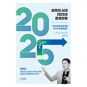 피벗의 시대 2025년 경제전망:2025년을 결정지을 18대 경제트렌드