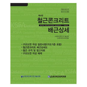 철근콘크리트 배근상세, 한국건축구조기술사회, 한국건축구조기술사회