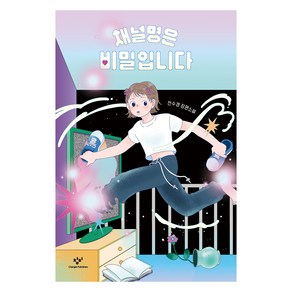 채널명은 비밀입니다, 창비, 전수경