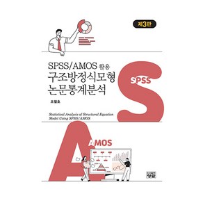 SPSS/AMOS활용 구조방정식모형 논문통계분석, 조철호, 청람