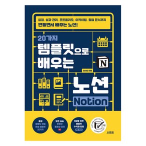 20가지 템플릿으로 배우는 노션 Notion