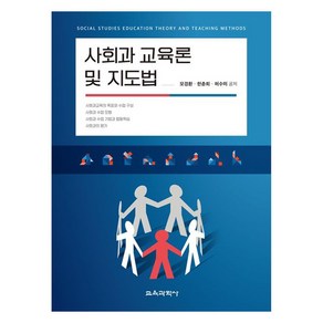 사회과 교육론 및 지도법, 교육과학사, 모경환, 한춘희, 허수미