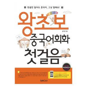 왕초보 중국어회화 첫걸음, 랭컴