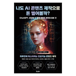 나도 AI 콘텐츠 제작으로 돈 벌어볼까?, 윤서아, 윤성임, 김광연, 김윤정, 최재용, 재노북스