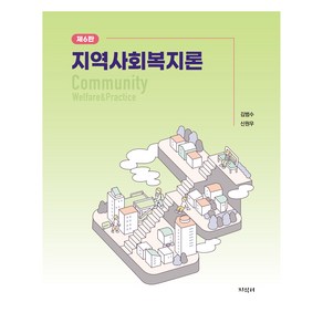 지역사회복지론 6판, 김범수,신원우, 지식터