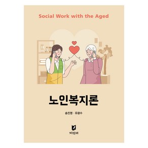 노인복지론, 지식터, 송진영, 유광수