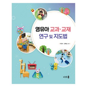 영유아 교과 · 교재 연구 및 지도법, 어가, 이은숙, 김혜심