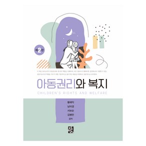 아동권리와 복지 제2판, 황해익, 남미경, 서보순, 김병만, 정민사