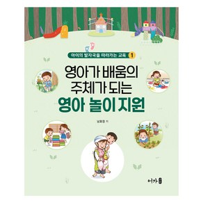 영아가 배움이 주체가 되는 영아 놀이 지원, 남효정, 어가