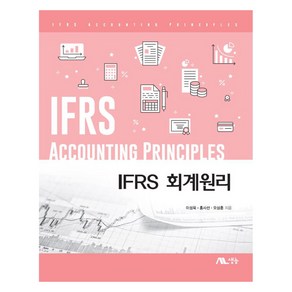 IFRS 회계원리_, 생능, 이성욱, 홍사선, 오상훈