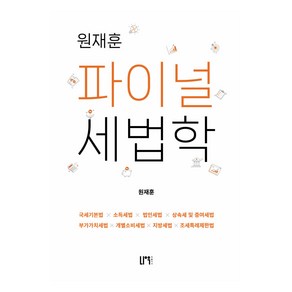 원재훈 파이널 세법학, 나우퍼블리셔