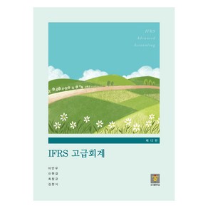 IFRS 고급회계, 도서출판 지승