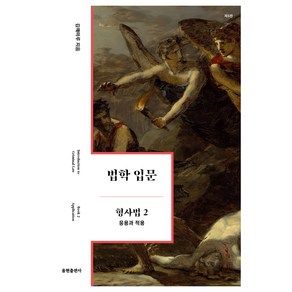 법학 입문 형사법 2: 응용과 적용