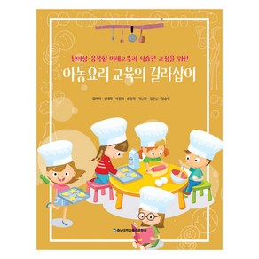 아동요리 교육의 길라잡이:창의성 융복합 미래교육과 식습관 교정을 위한, 김미리 외, 충남대학교출판문화원