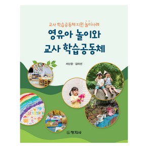 영유아 놀이와 교사 학습공동체, 서난경, 김미선, 창지사