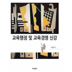 교육행정 및 교육경영 신강, 이병환, 태영출판