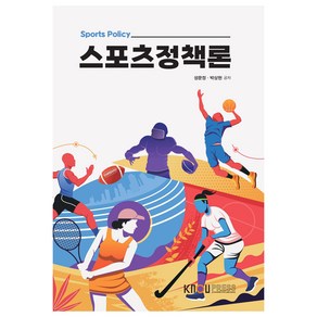 스포츠정책론 + 워크북, 성문정, 박상현, 한국방송통신대학교출판문화원