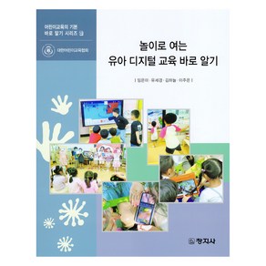 놀이로 여는 유아 디지털 교육 바로 알기, 임은미, 창지사