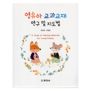 영유아 교과교재 연구 및 지도법, 유은정, 이혜정, 창지사