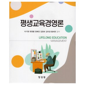 평생교육경영론, 양성원, 이기원 외