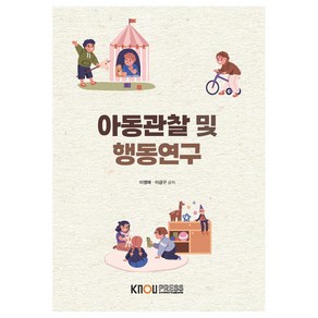 아동관찰 및 행동연구 + 워크북, 한국방송통신대학교출판문화원, 이영애, 이금구