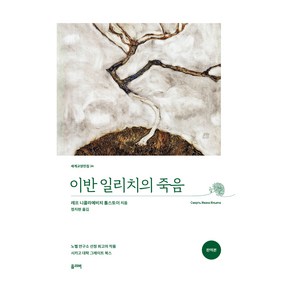 이반 일리치의 죽음, 올리버, 레프 니콜라예비치 톨스토이