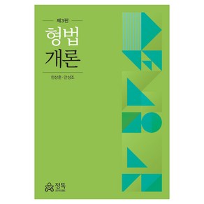 형법개론, 한상훈, 안성조, 정독