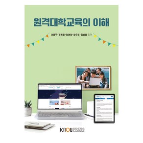 원격대학교육의 이해, 이동주 외, 한국방송통신대학교출판문화원