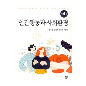 인간행동과 사회환경