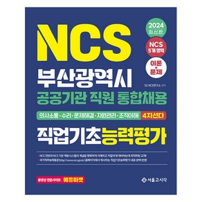 2024 NCS 부산광역시 공공기관 직원 통합채용 직업기초능력평가