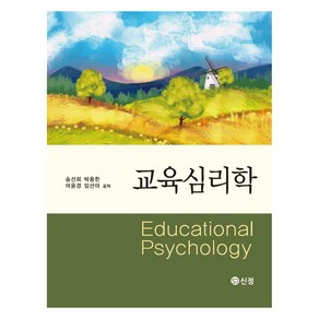 교육심리학, 송선희, 도서출판 신정