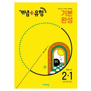 비상 개념+유형 기본 완성 초등 수학 (2025년)