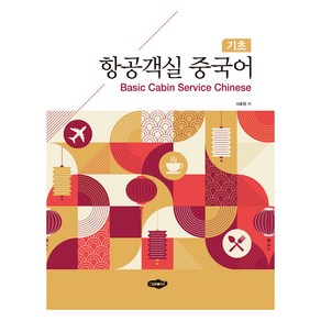 기초 항공객실 중국어, 새로미