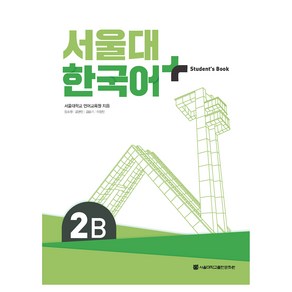 서울대 한국어+ Student's Book, 서울대학교출판문화원, 2B