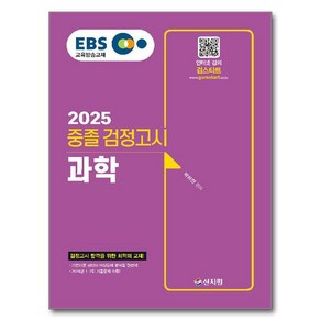 2025 EBS 중졸 검정고시 과학