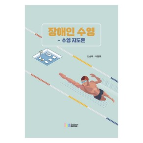 장애인 수영: 수영 지도론, 안승옥, 이동규, 레인보우북스