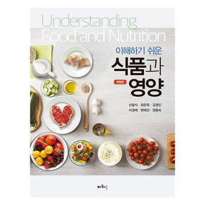 이해하기 쉬운 식품과 영양, 신말식 외, 파워북