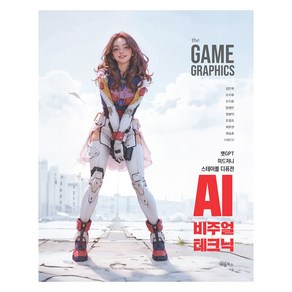 The Game Gaphics : AI 비주얼 테크닉, 비엘북스