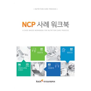 NCP 사례 워크북, 한국임상영양학회, 파워북