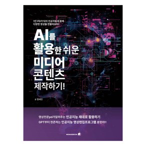 AI를 활용한 쉬운 미디어 콘텐츠 제작하기!:1인 PD가 되어 인공지능과 함께 다양한 영상을 만들어보자, 위메이크북, 장세인