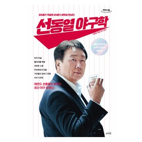 선동열 야구학(큰글자도서):20세기 직감이 21세기 과학과 만났다, 선동열, 김식, 생각의힘