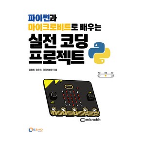 파이썬과 마이크로비트로 배우는 실전 코딩 프로젝트, 아이씨뱅큐, 김정화, 엄온숙, 아이씨뱅큐